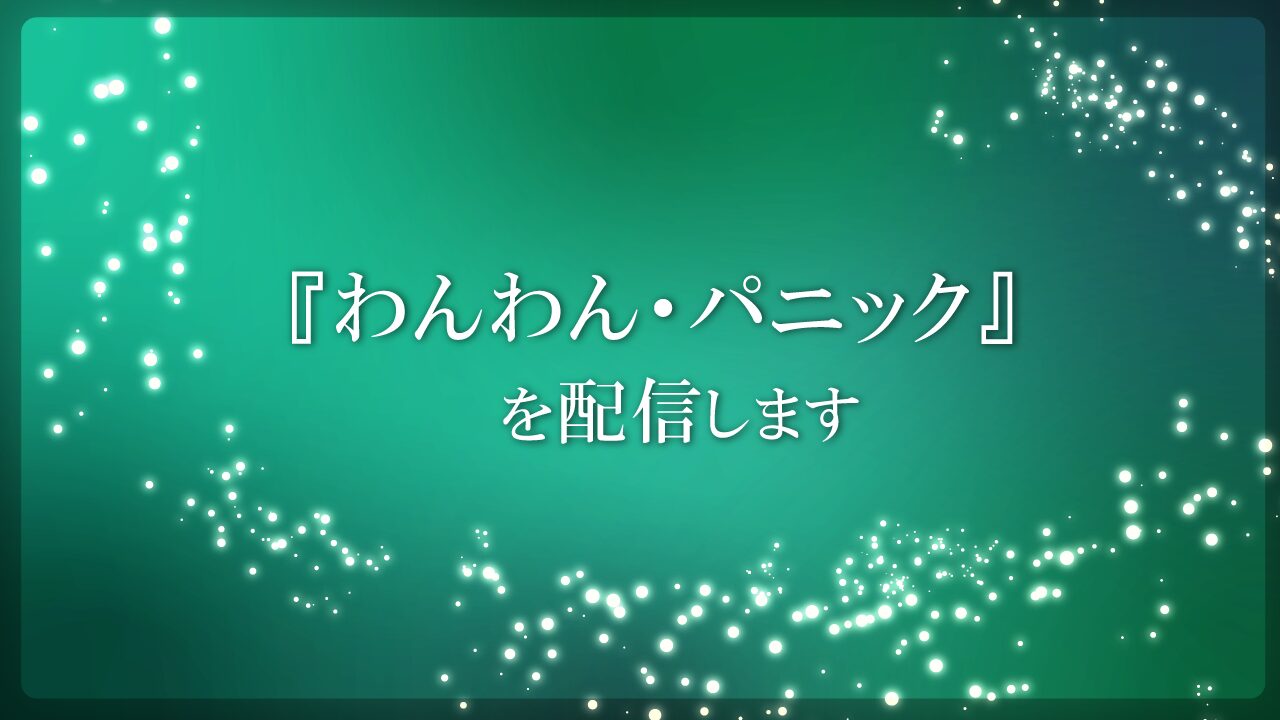 【ゲーム配信第五弾】『わんわん・パニック』はじまるよー！