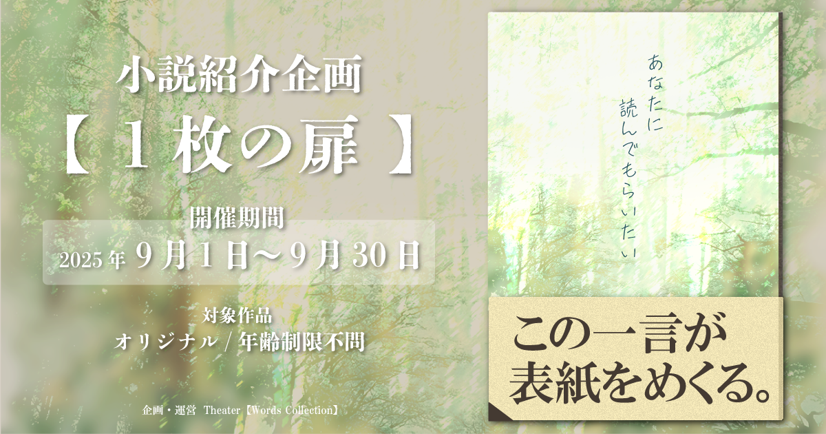 小説紹介企画【1枚の扉】
